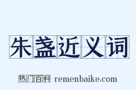 朱盏近义词是什么意思的图片
